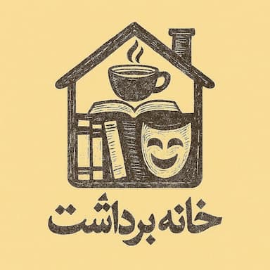 نشان کافه کتاب برداشت